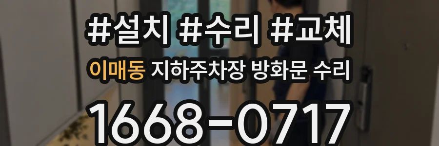 이매동 지하주차장 방화문 수리