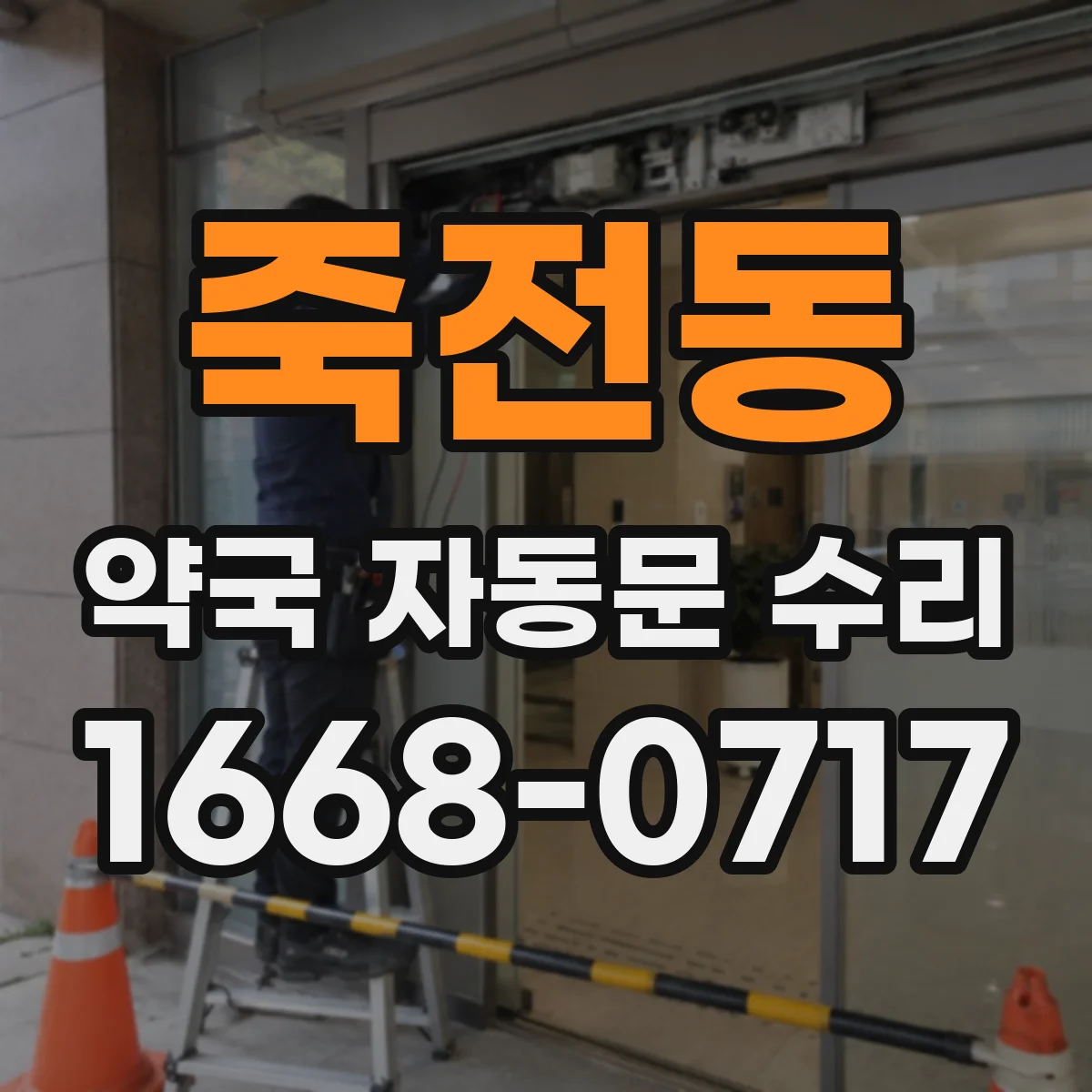 죽전동 약국 자동문 수리