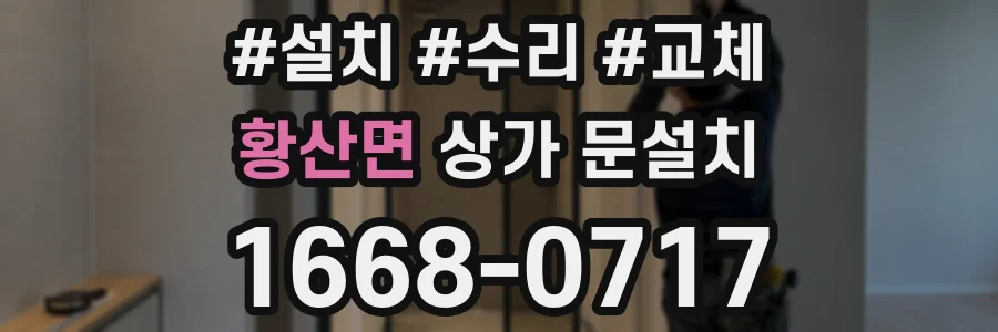 황산면 상가 문설치