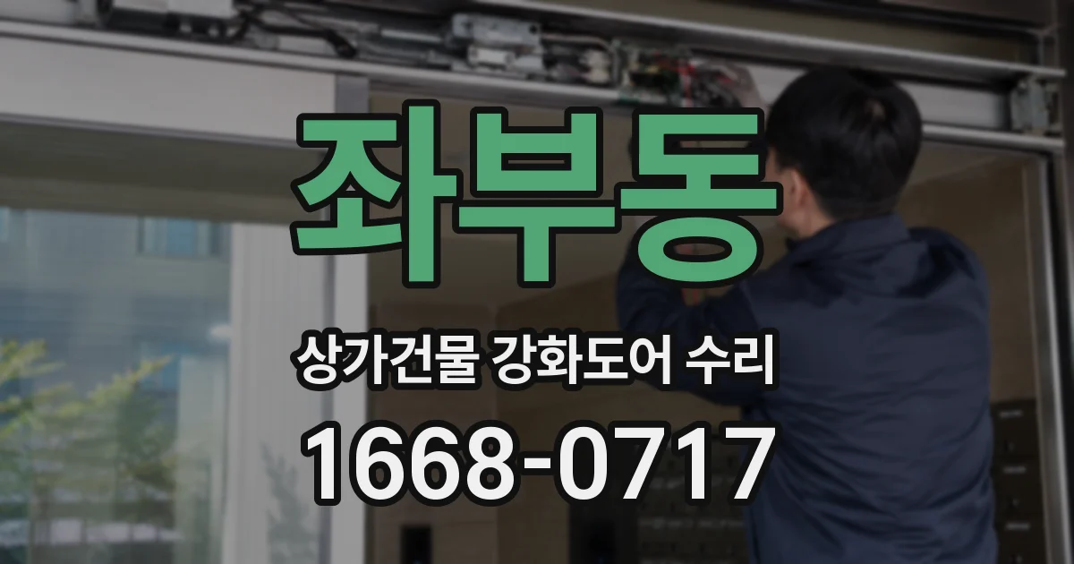 좌부동 상가건물 강화도어 수리