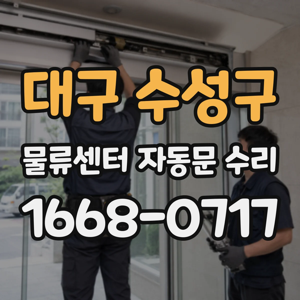 대구 수성구 물류센터 자동문 수리