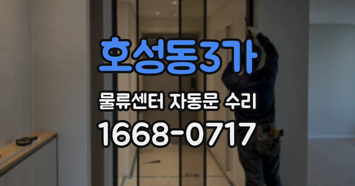 호성동3가 물류센터 자동문 수리