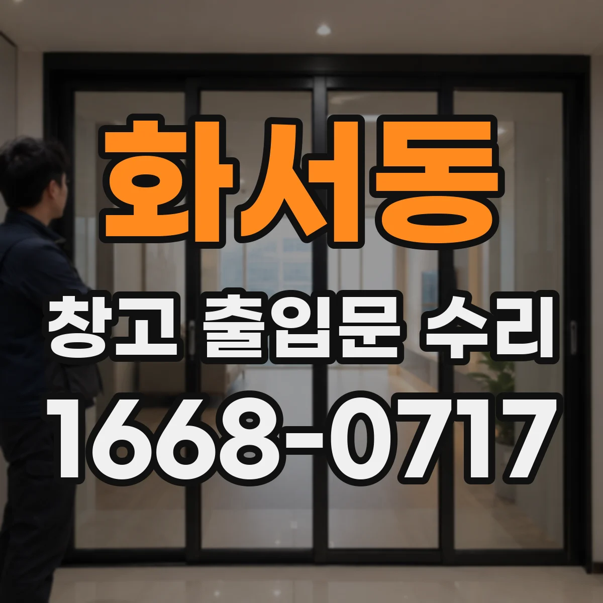화서동 창고 출입문 수리