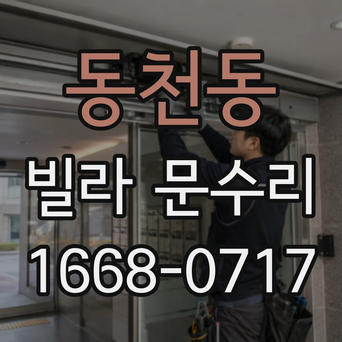 동천동 빌라 문수리