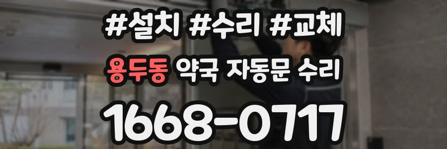 용두동 약국 자동문 수리