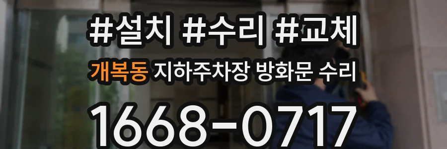 개복동 지하주차장 방화문 수리