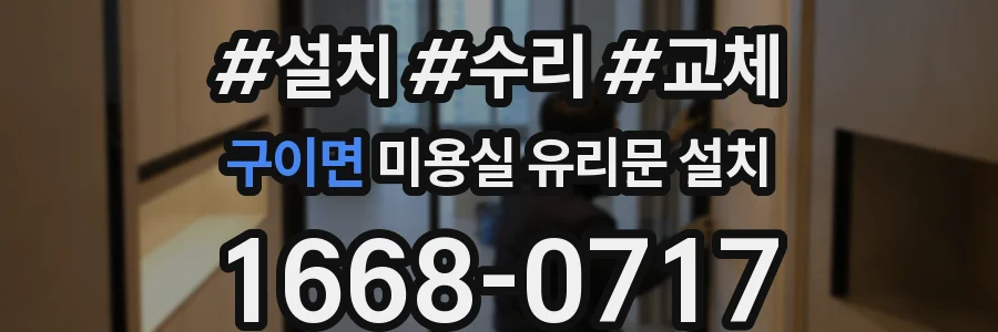 구이면 미용실 유리문 설치