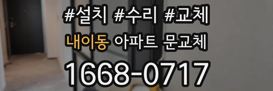 내이동 아파트 문교체