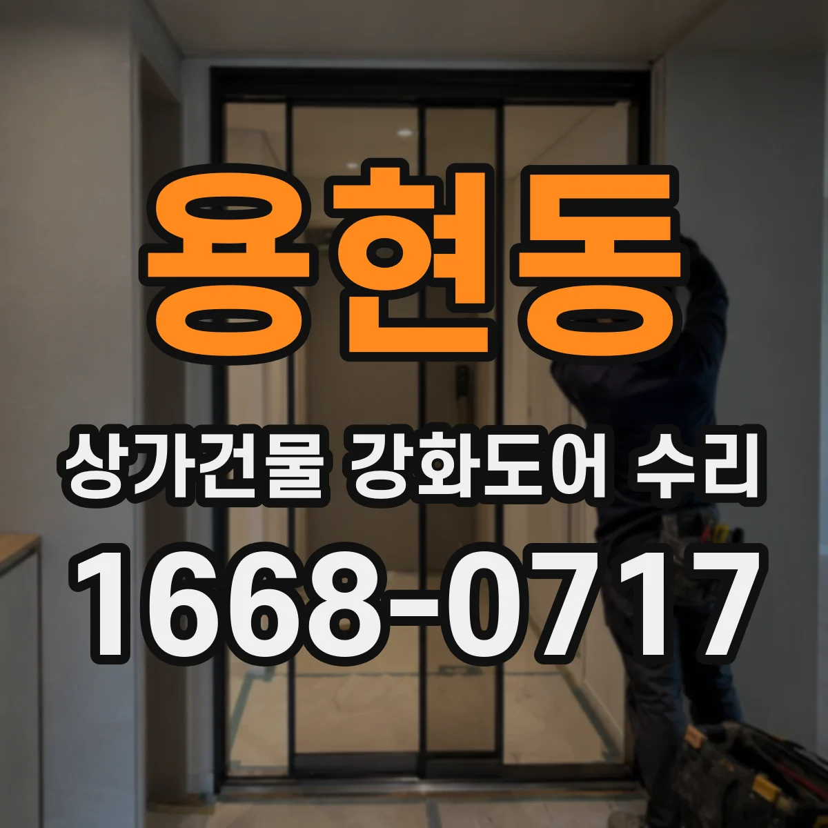 용현동 상가건물 강화도어 수리