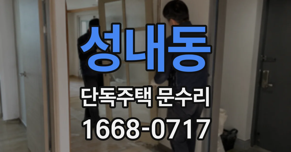 성내동 단독주택 문수리