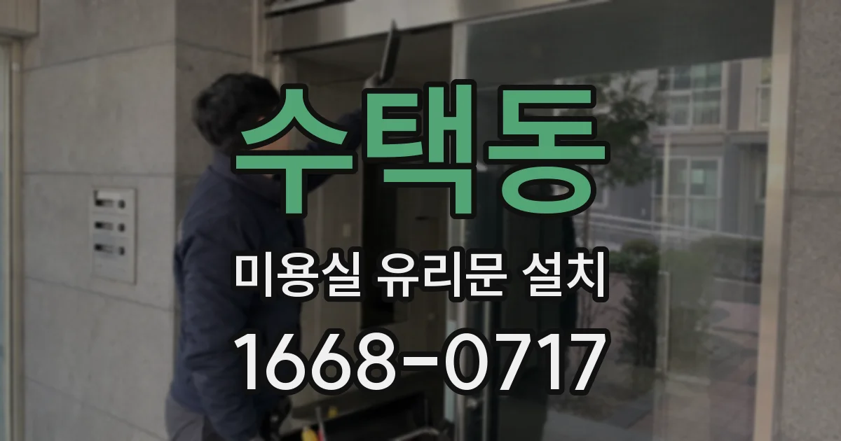 수택동 미용실 유리문 설치