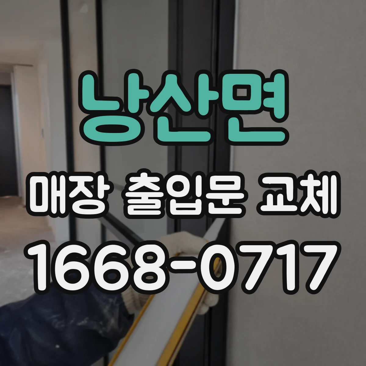 낭산면 매장 출입문 교체