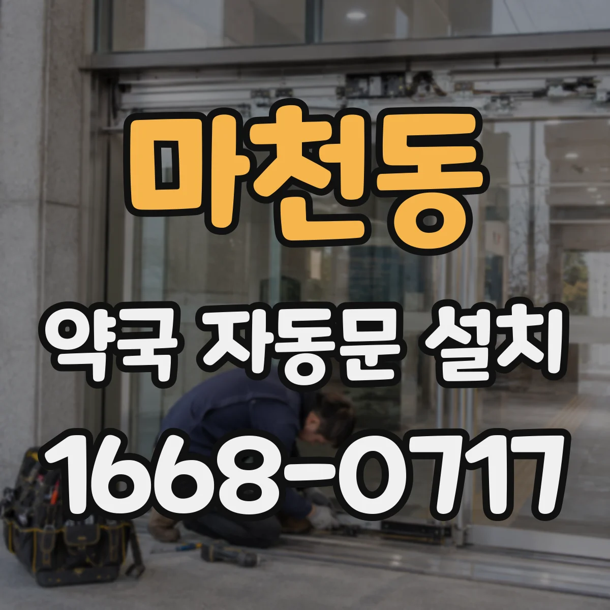 마천동 약국 자동문 설치
