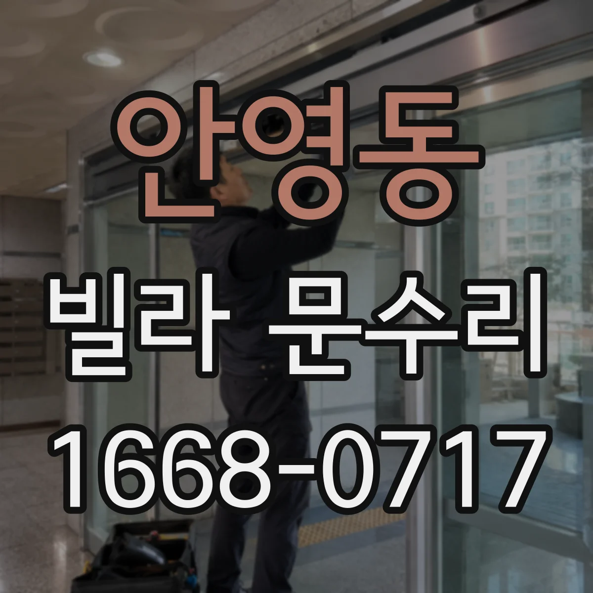 안영동 빌라 문수리