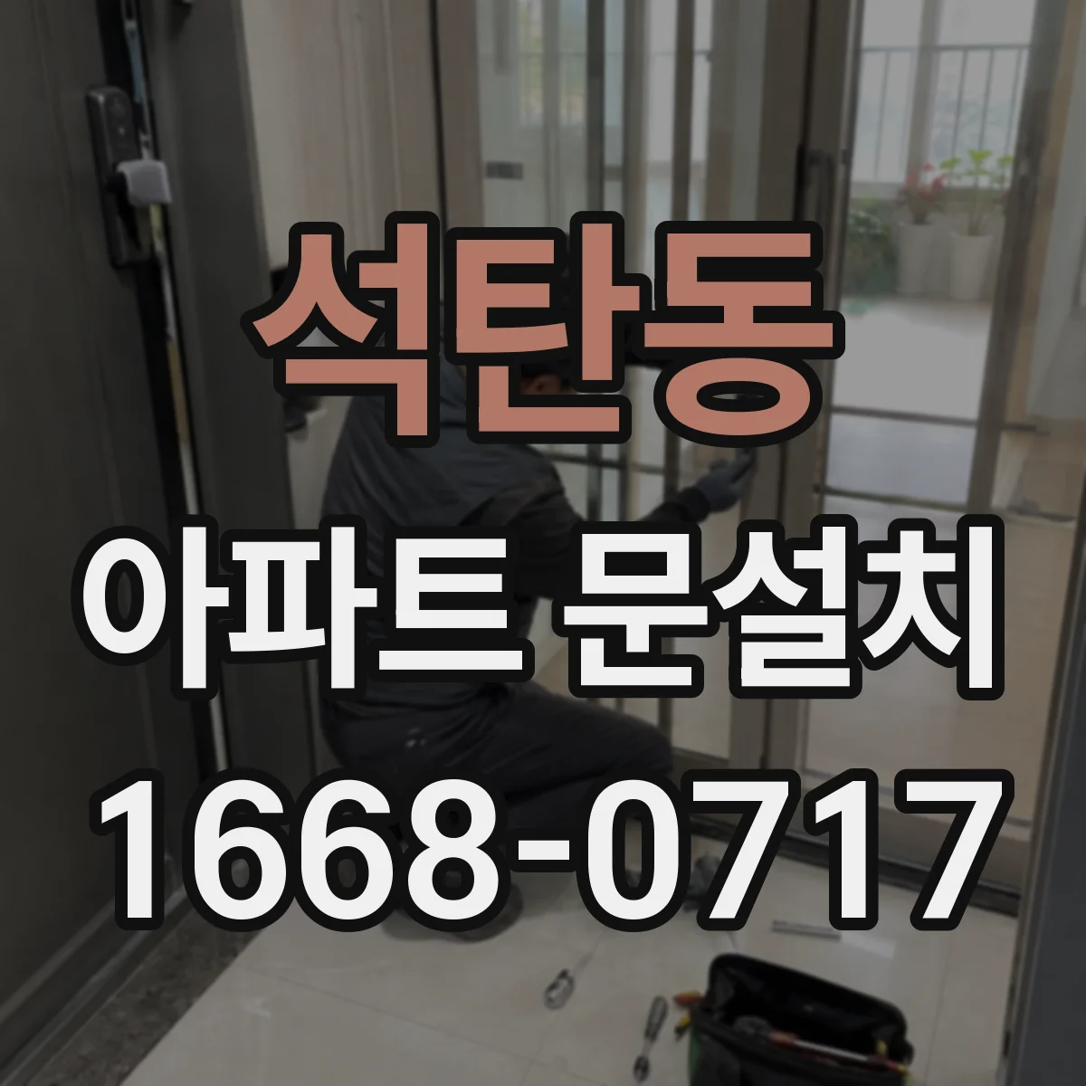 석탄동 아파트 문설치