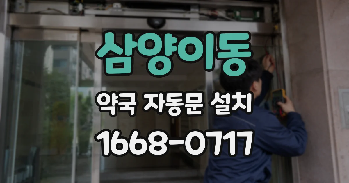 삼양이동 약국 자동문 설치