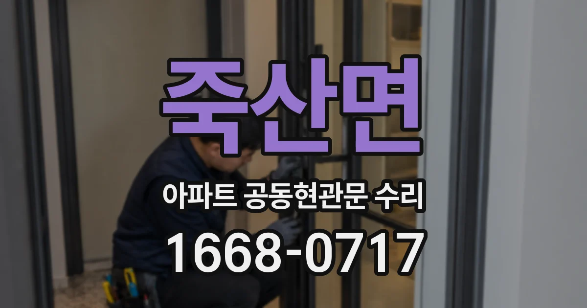 죽산면 아파트 공동현관문 수리