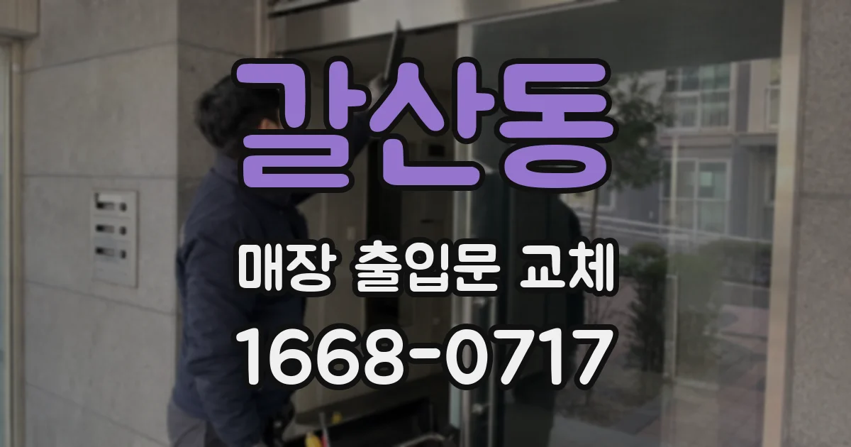 갈산동 매장 출입문 교체