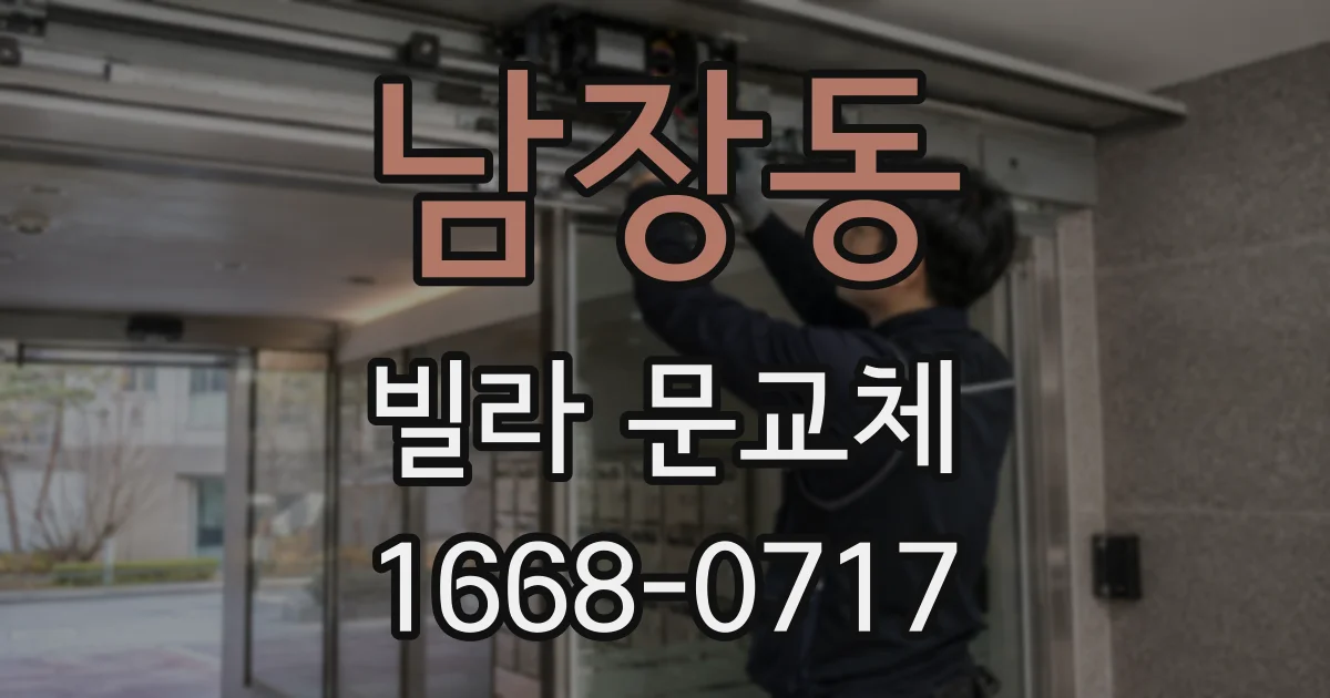 남장동 빌라 문교체