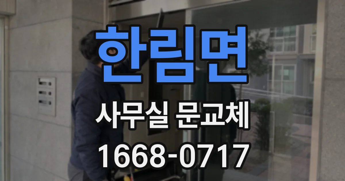 한림면 사무실 문교체