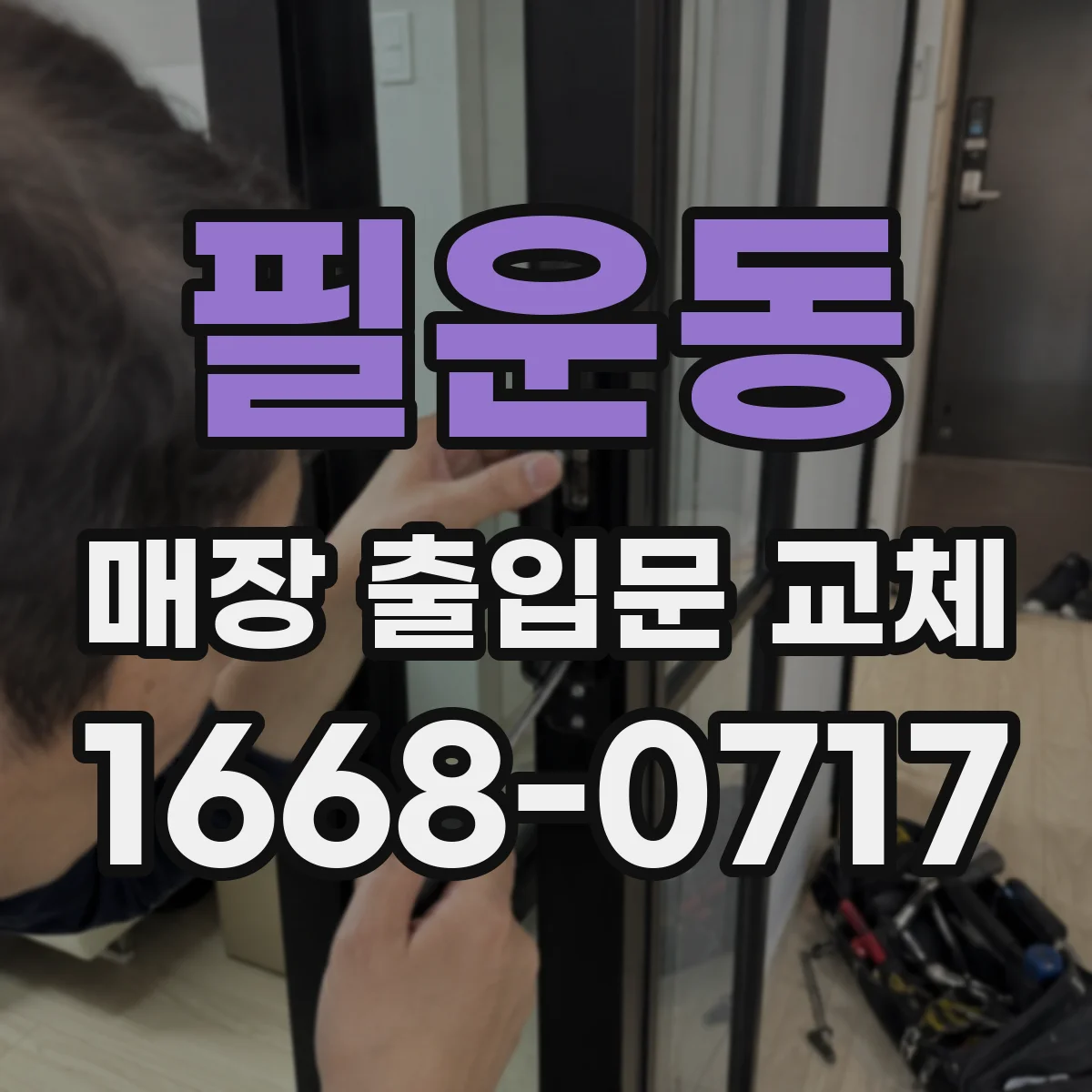필운동 매장 출입문 교체
