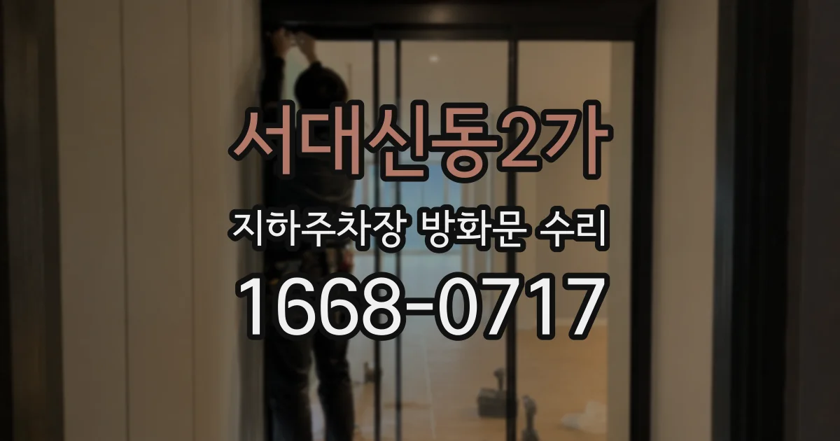 서대신동2가 지하주차장 방화문 수리