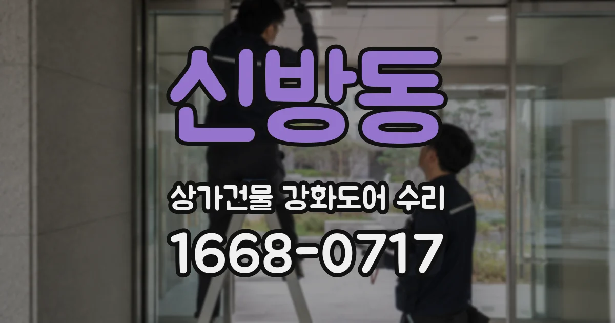 신방동 상가건물 강화도어 수리