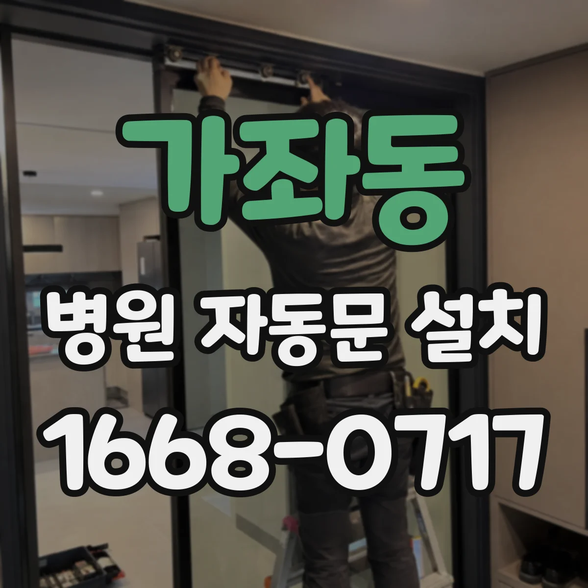 가좌동 병원 자동문 설치