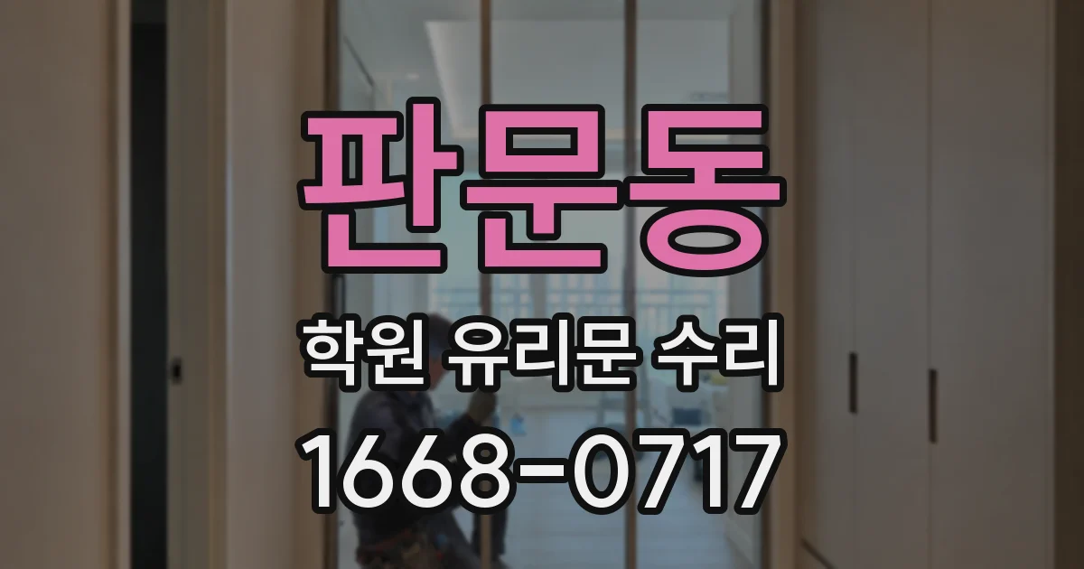판문동 학원 유리문 수리