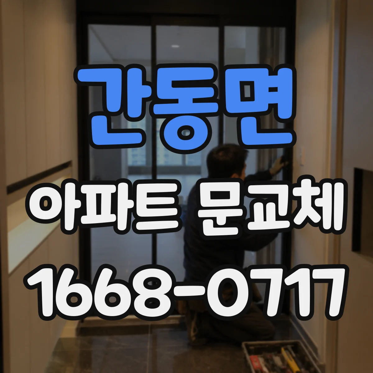 간동면 아파트 문교체