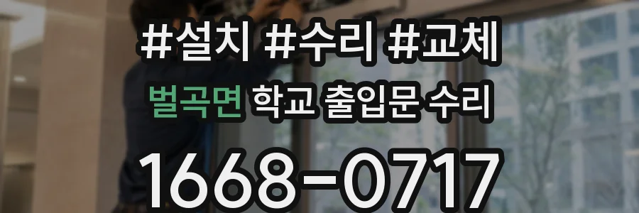 벌곡면 학교 출입문 수리
