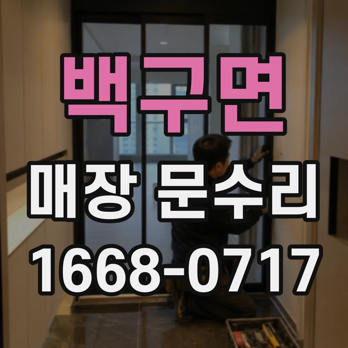 백구면 매장 문수리