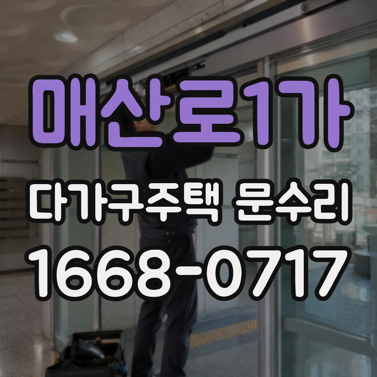 매산로1가 다가구주택 문수리