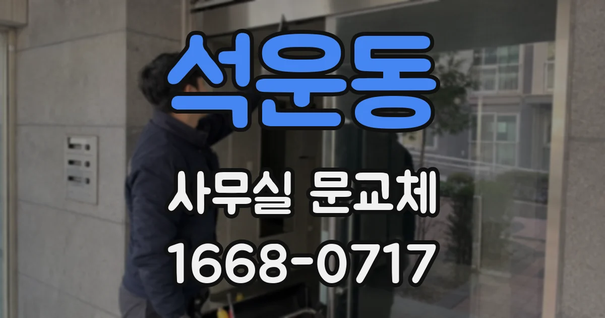 석운동 사무실 문교체