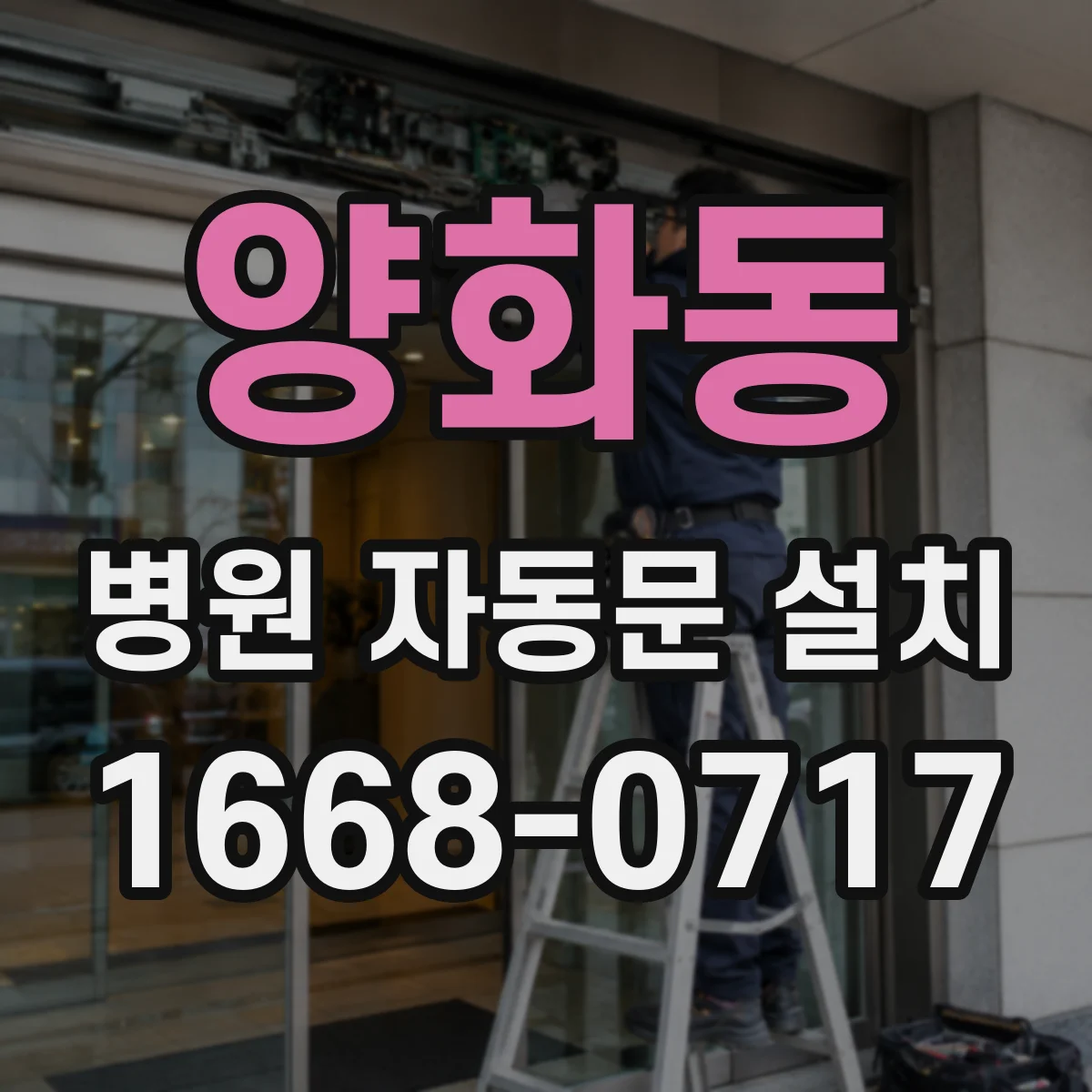 양화동 병원 자동문 설치