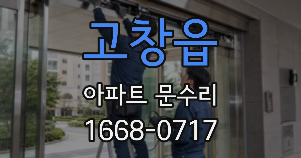 고창읍 아파트 문수리