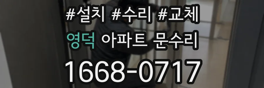 영덕 아파트 문수리