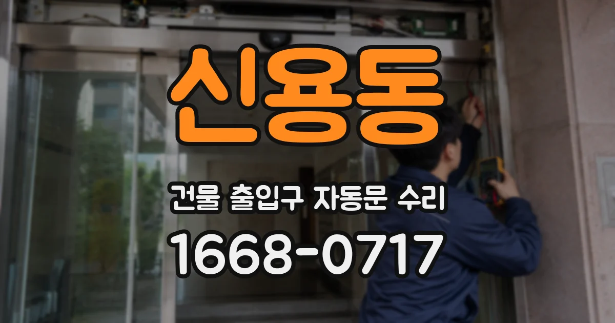 신용동 건물 출입구 자동문 수리