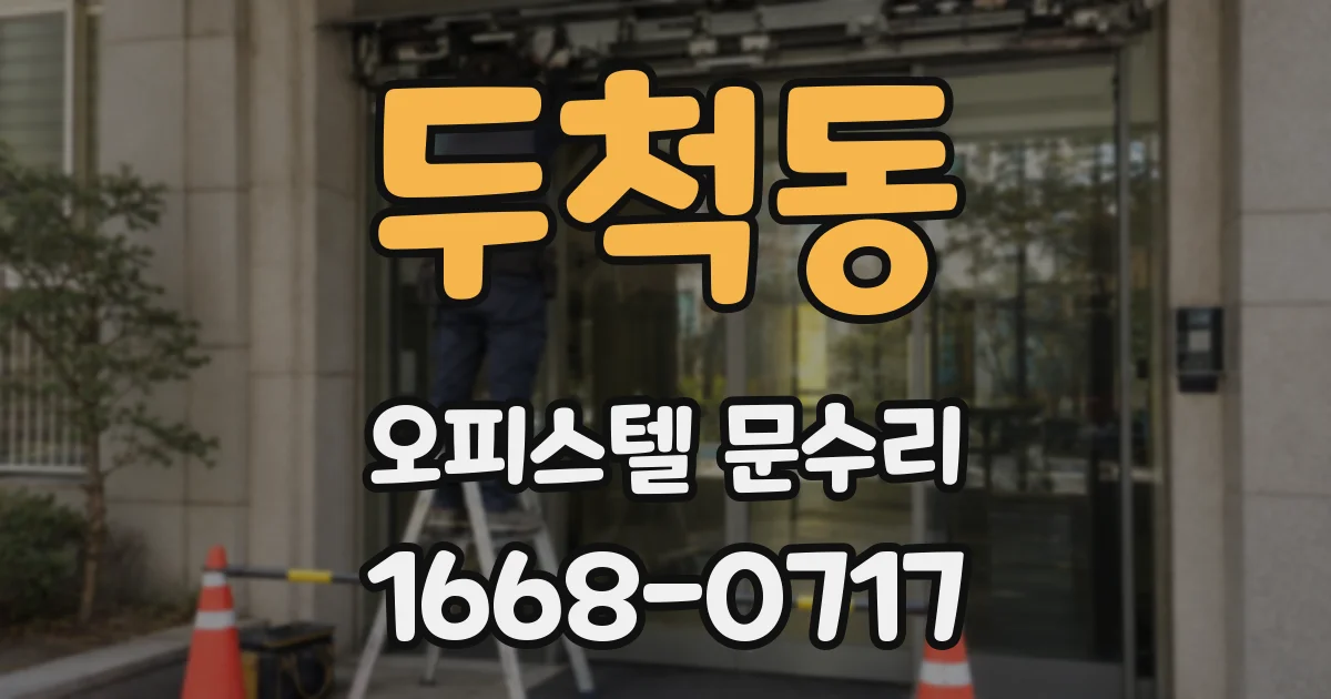 두척동 오피스텔 문수리