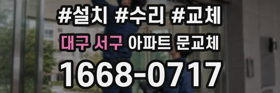 대구 서구 아파트 문교체