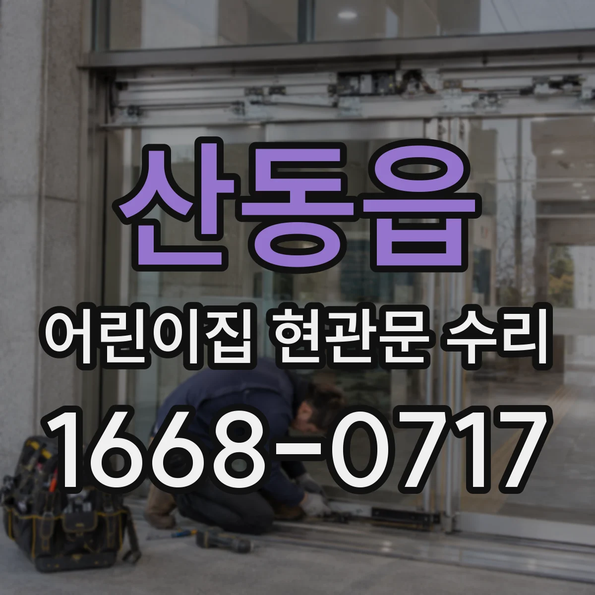 산동읍 어린이집 현관문 수리