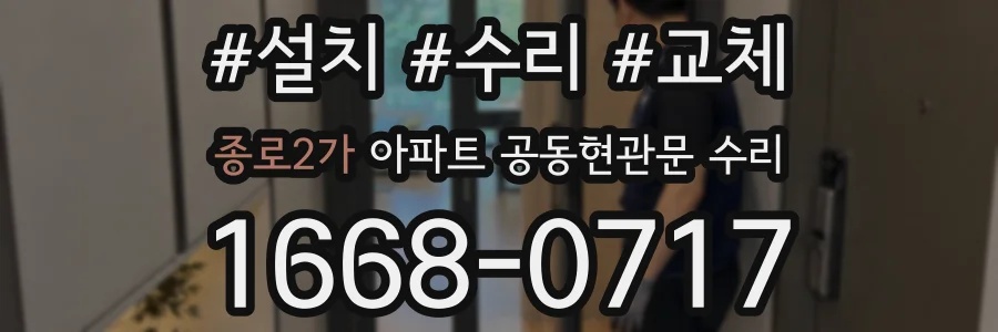종로2가 아파트 공동현관문 수리