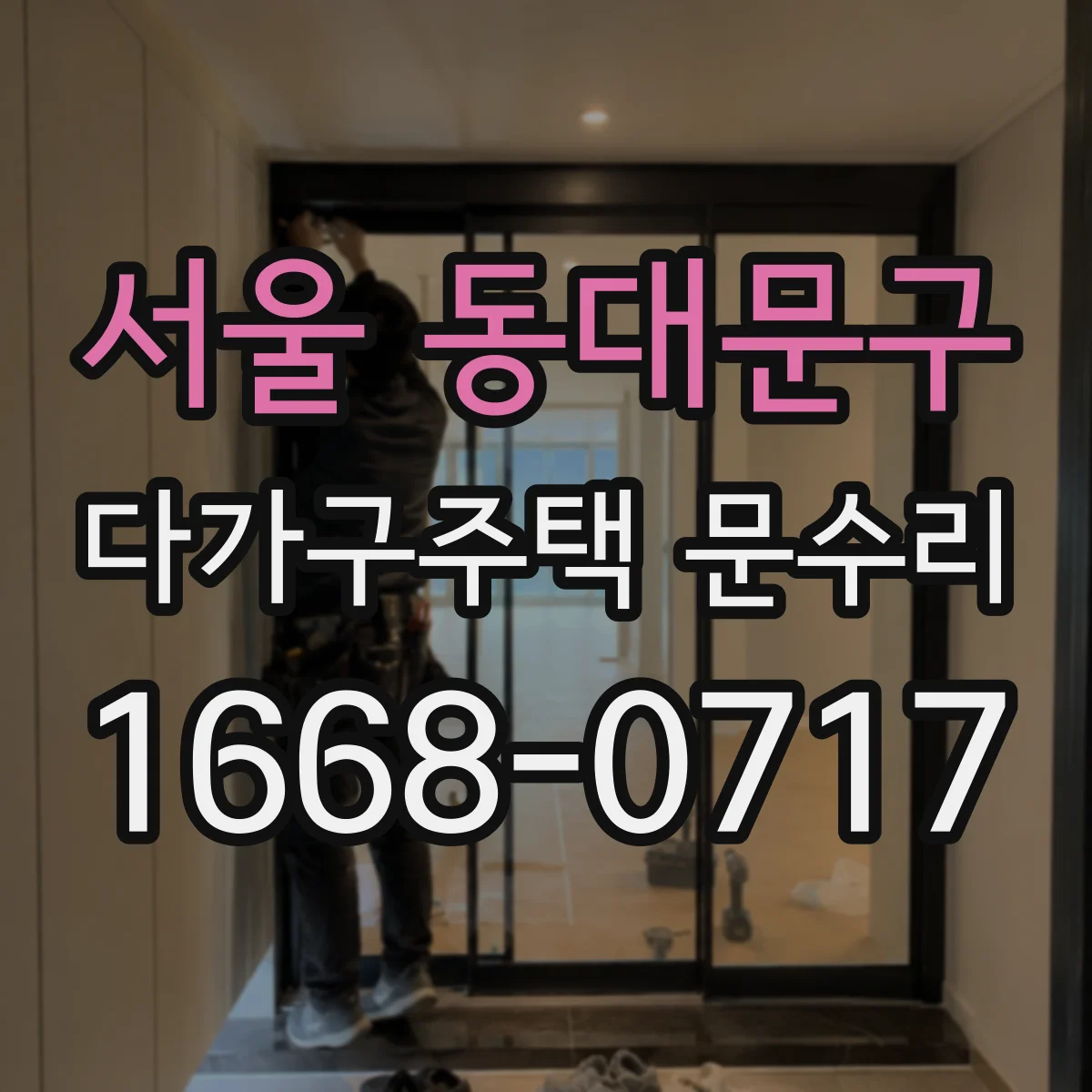 서울 동대문구 다가구주택 문수리 손잡이 유격 생겼을 때 문고리 수리