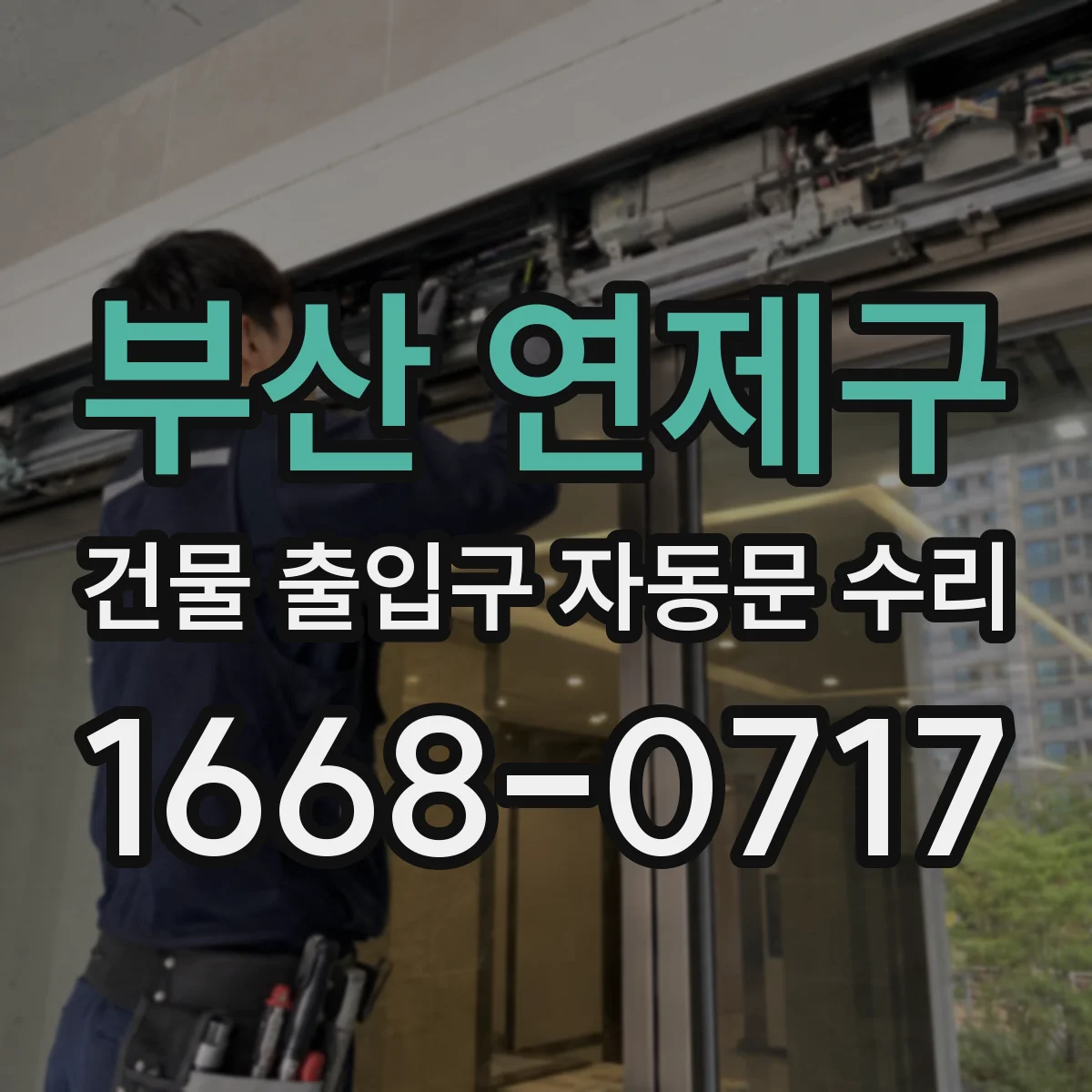 부산 연제구 건물 출입구 자동문 수리