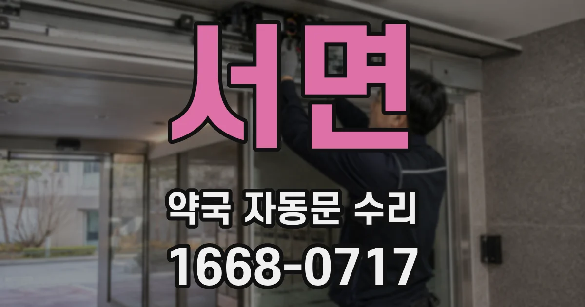 서면 약국 자동문 수리