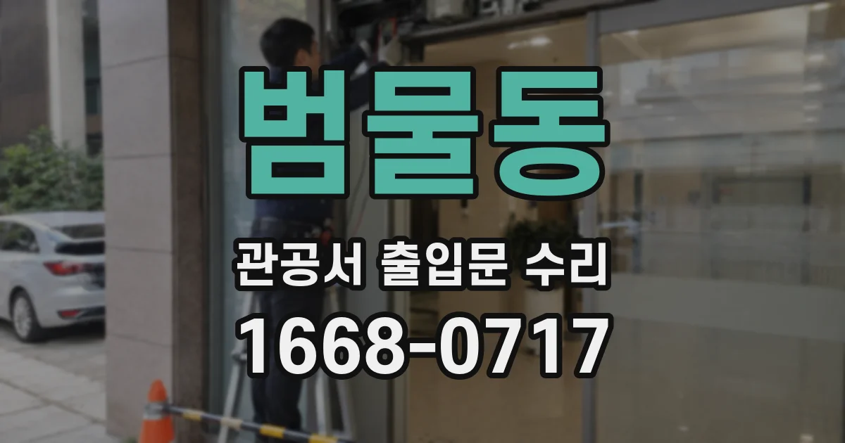 범물동 관공서 출입문 수리