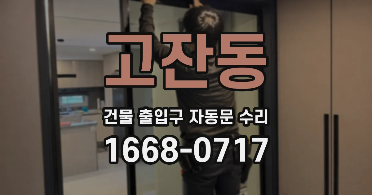 고잔동 건물 출입구 자동문 수리
