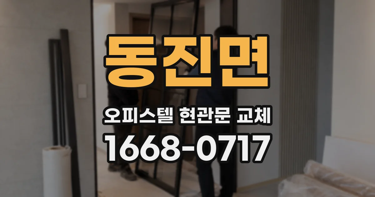 동진면 오피스텔 현관문 교체
