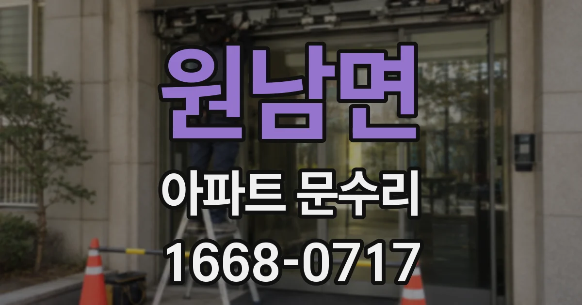 원남면 아파트 문수리