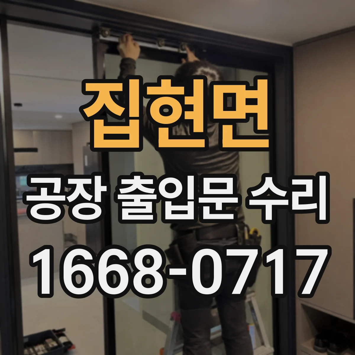 집현면 공장 출입문 수리